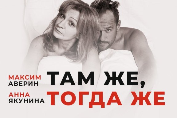 Спектакль "Там же, тогда же"