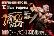 Мюзикл "TANGO DE MI VIDA"