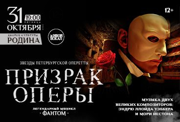 Легендарный мюзикл «Призрак Оперы» , музыка Эндрю Ллойда Уэббера и Мори Йестона