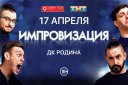 шоу ИМПРОВИЗАЦИЯ в Кирове