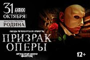 Легендарный мюзикл «Призрак Оперы» , музыка Эндрю Ллойда Уэббера и Мори Йестона