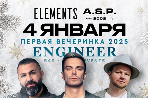 Вечеринка ELEMENTS: MISHA KLEIN & SEDAT & JUNGO