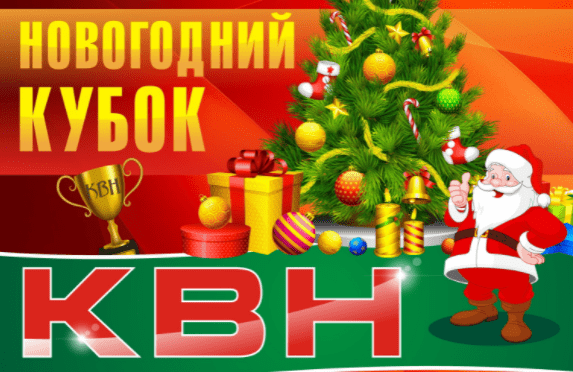 Новогодний кубок КВН г. Киров