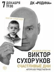 &Vcy;&icy;&kcy;&tcy;&ocy;&rcy; &Scy;&ucy;&khcy;&ocy;&rcy;&ucy;&kcy;&ocy;&vcy; &laquo;&Scy;&chcy;&acy;&scy;&tcy;&lcy;&icy;&vcy;&ycy;&iecy; &dcy;&ncy;&icy;&raquo;