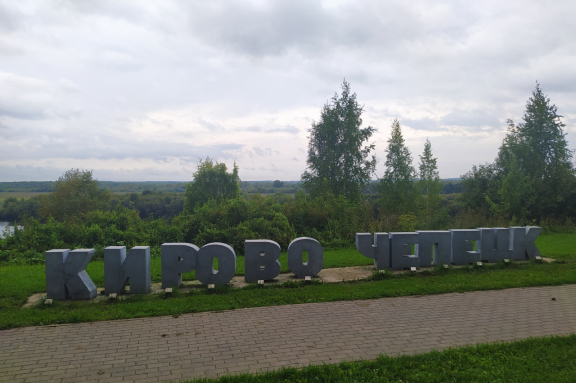 По чепецким улицам пройдусь