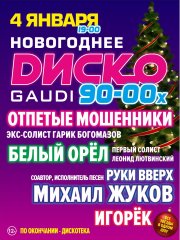 НОВОГОДНЕЕ ДИСКО 90-00Х