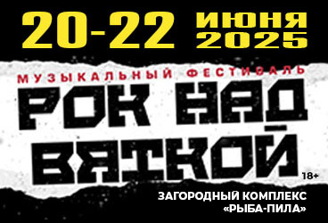 Фестиваль "Рок над Вяткой"