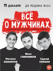 Спектакль "Все о мужчинах" 11.12.2025 г. Киров ДК Родина