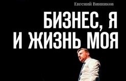 "БИЗНЕС, Я И ЖИЗНЬ МОЯ" Ведущий Евгений Винников