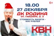 Новогодний Кубок КВН г. Киров