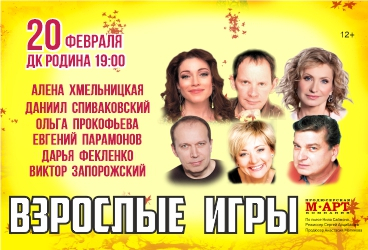 Спектакль «Взрослые игры»