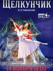 балет «Щелкунчик»