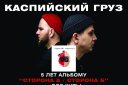 Каспийский груз "Сторона А/Сторона Б" 5 лет альбому