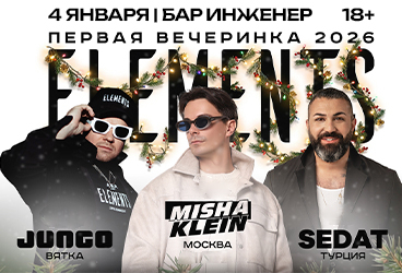 ВЕЧЕРИНКА ELEMENTS 2026: MISHA KLEIN & SEDAT & JUNGO