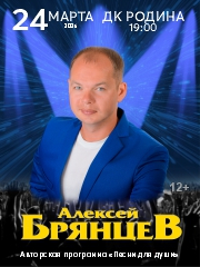 Концерт "Алексей Брянцев" 24.03.2026 ДК Родина 19:00