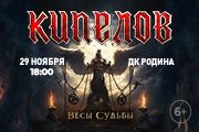 Группа «КИПЕЛОВ»
