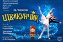 Балет «Щелкунчик» г. Москва