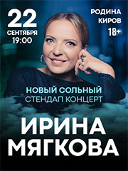 ИРИНА МЯГКОВА Новый сольный стендап концерт