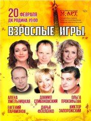 Спектакль «Взрослые игры»