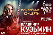 Юбилейный концерт. Владимир Кузьмин и группа "Динамик"