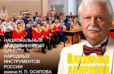 Национальный оркестр имени Н. П. Осипова