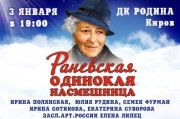 Спектакль «Раневская. Одинокая насмешница»