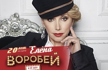 Елена Воробей и ее шоу 20 лет на сцене