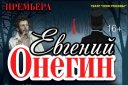 Спектакль "Евгений Онегин" ( г. Москва)