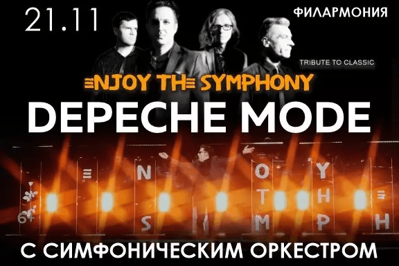 Концерт DEPECHE MODE “ENJOY THE SYMPHONY” SHOW