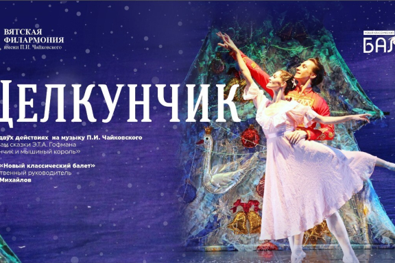 Балет "Щелкунчик"