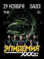 ЭПИДЕМИЯ. 30 ЛЕТ МАГИИ И МЕТАЛА. НОВЫЙ АЛЬБОМ + ВСЕ ХИТЫ