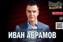 ИВАН АБРАМОВ Stand Up Show
