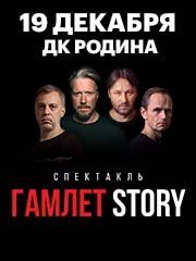 Гамлет STORY