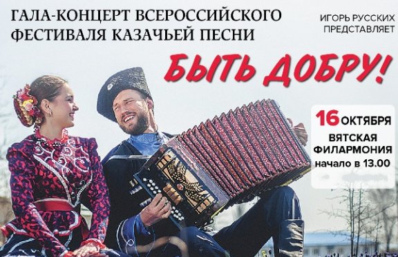 Гала-концерт фестиваля казачьей песни «Быть добру»