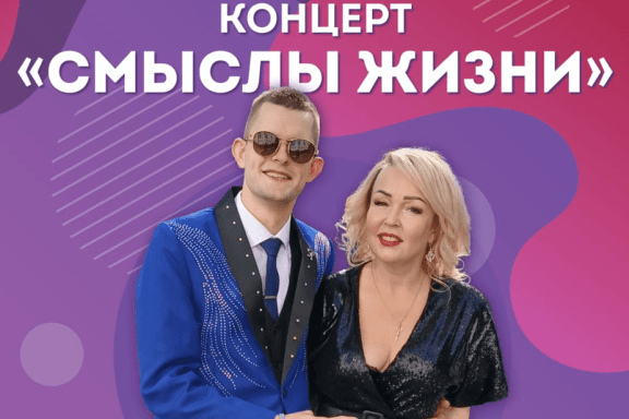 Ника Слотина и Егор Касилов "Смыслы жизни"