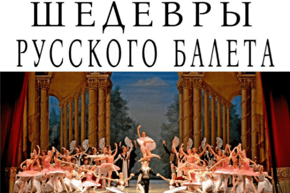 ШЕДЕВРЫ РУССКОГО БАЛЕТА Пермское государственное хореографическое училище