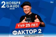 Фактор 2. Юбилейный тур 25 лет