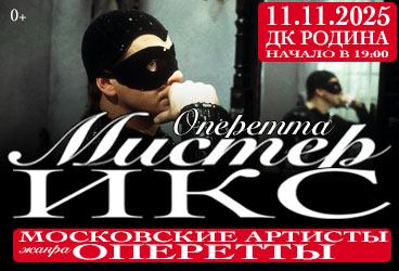 Оперетта МИСТЕР ИКС (Москва)