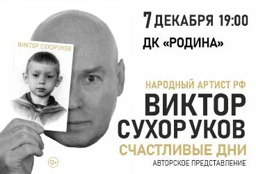 &Vcy;&icy;&kcy;&tcy;&ocy;&rcy; &Scy;&ucy;&khcy;&ocy;&rcy;&ucy;&kcy;&ocy;&vcy; &laquo;&Scy;&chcy;&acy;&scy;&tcy;&lcy;&icy;&vcy;&ycy;&iecy; &dcy;&ncy;&icy;&raquo;