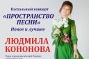 "Пространство песни" Людмила Кононова