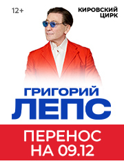 Григорий Лепс