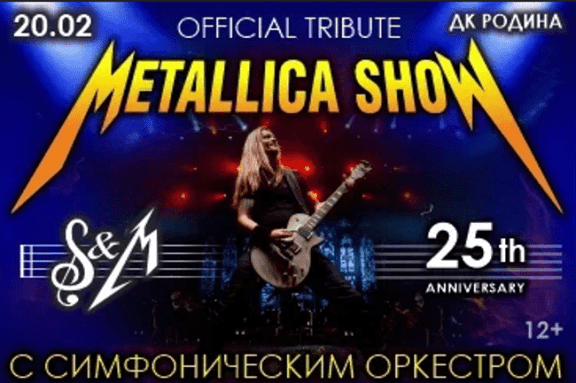 Киров METALLICA S&M SYMPHONY SHOW 20.02.25 ДК Родина 19:00