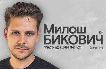 Милош Бикович. Встреча и общение (Сербия)