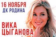 Вика Цыганова