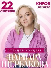 Варвара Щербакова в Кирове