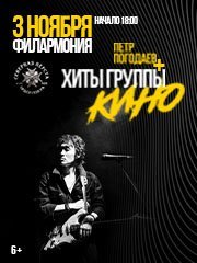 Петр Погодаев и хиты группы КИНО