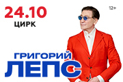 Григорий Лепс