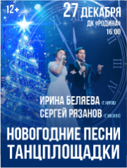 Ирина Беляева и Сергей Рязанов "Новогодние песни танцплощадки"
