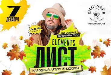 DJ ЛИСТ (Москва) на вечеринке ELEMENTS от A.S.P.