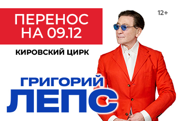 Григорий Лепс